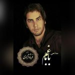 دانلود مداحی کردی غم بابا از فرشاد آزادی